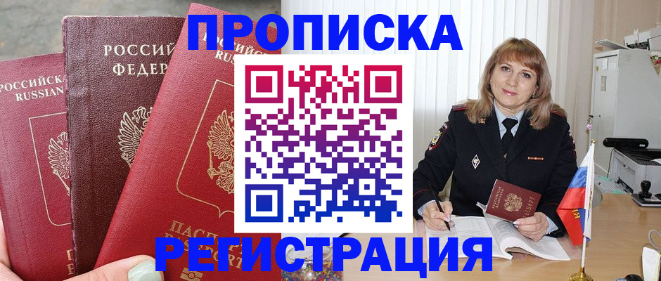 прописка для работы в Егорьевске